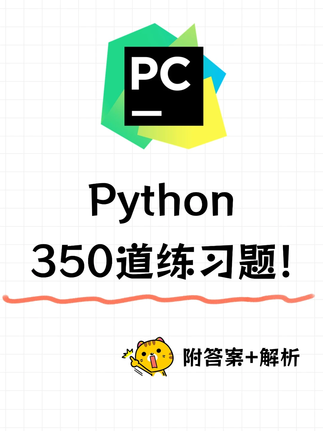 Python350道练习题，附答案+解析！