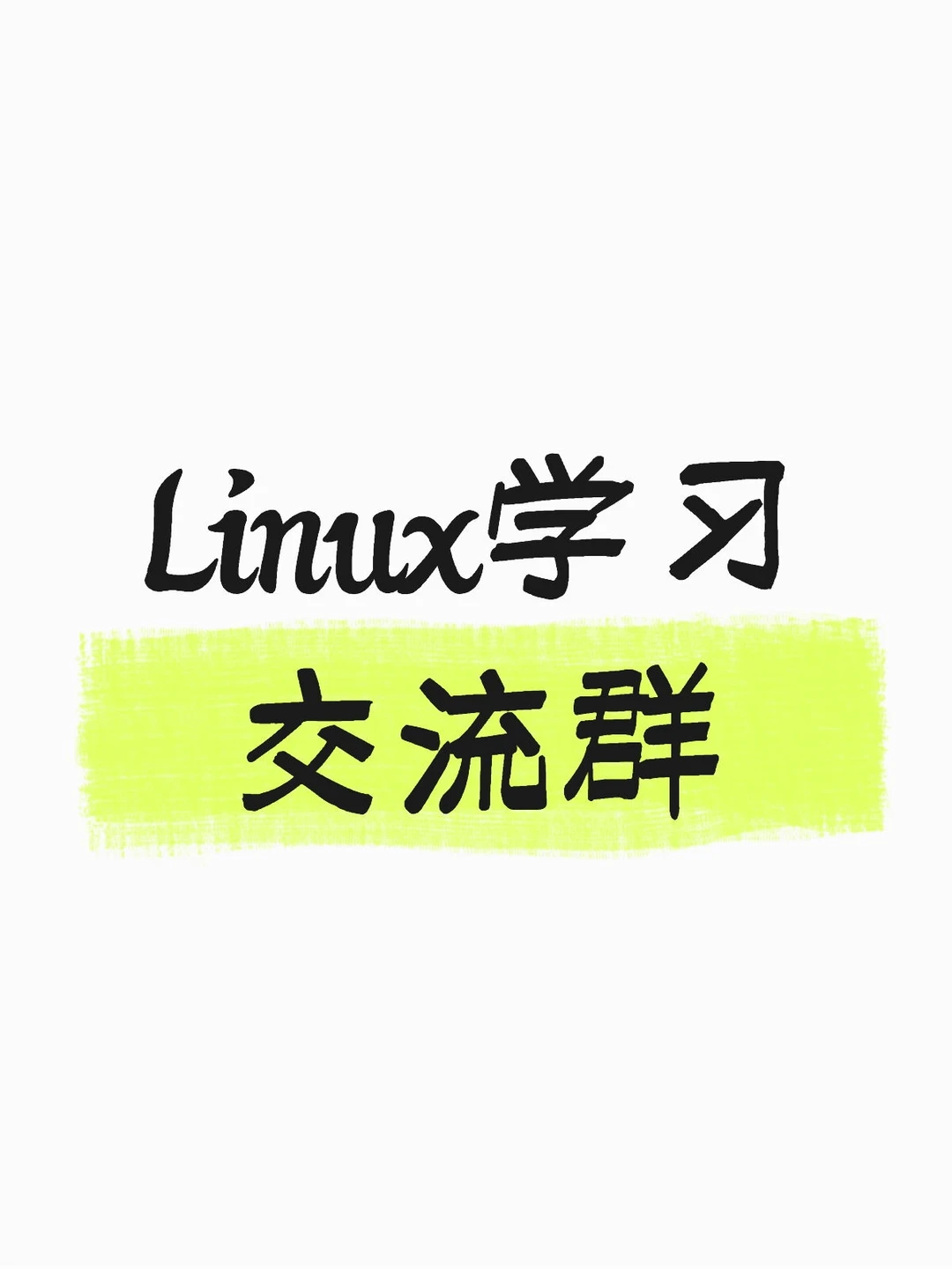 Linux学习交流群
