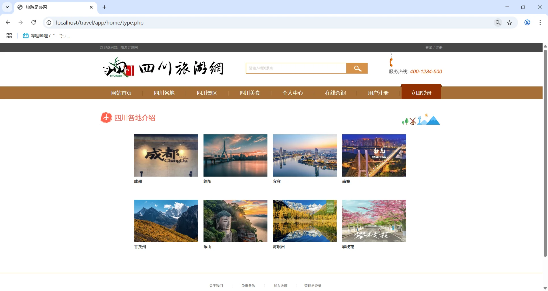 PHP+MySQL四川旅游网站