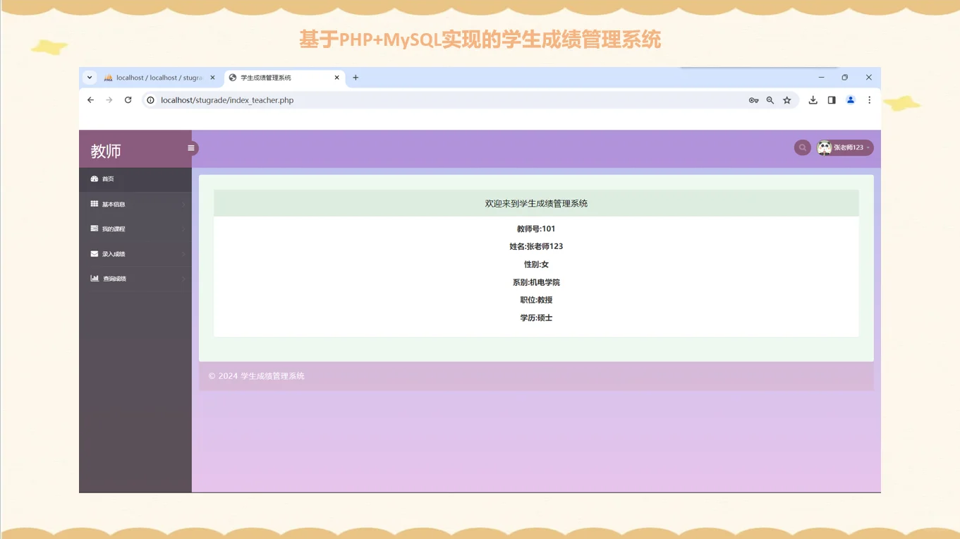 PHP学生成绩选课管理系统