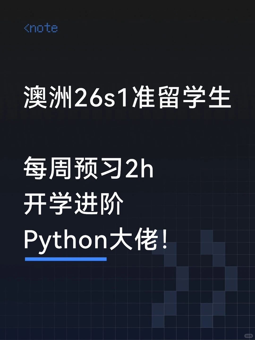 澳洲26s1，提前拿下Python，开学爽了~