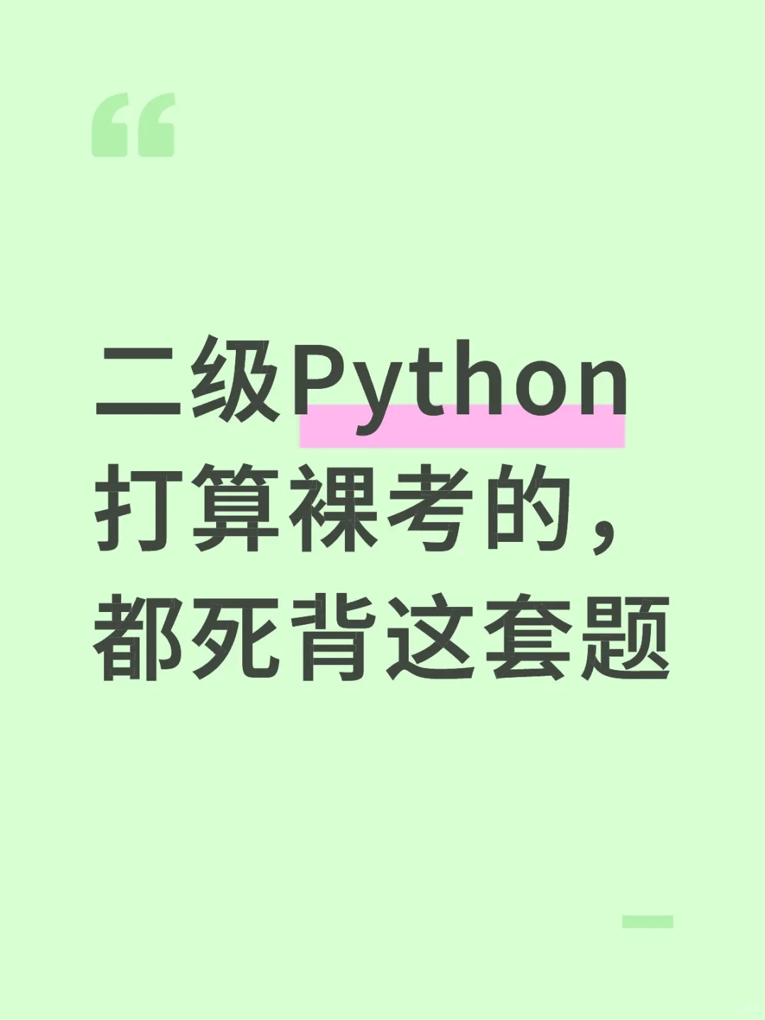 二级Python打算裸考的，都去死背这套题