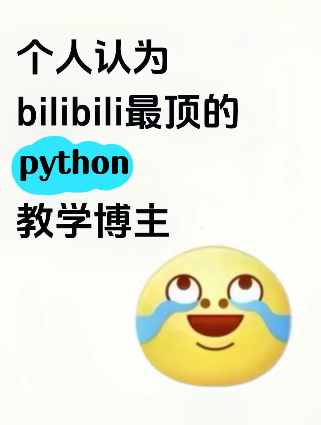 个人认为bilibili最顶的python教学博主