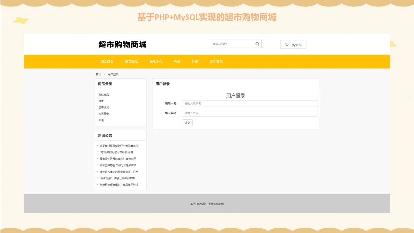 PHP超市购物商城