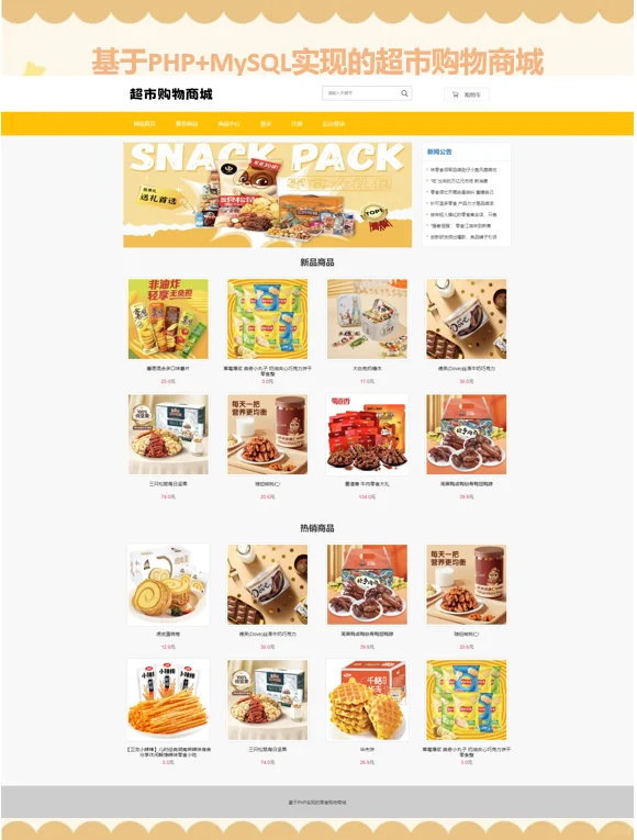 PHP超市购物商城