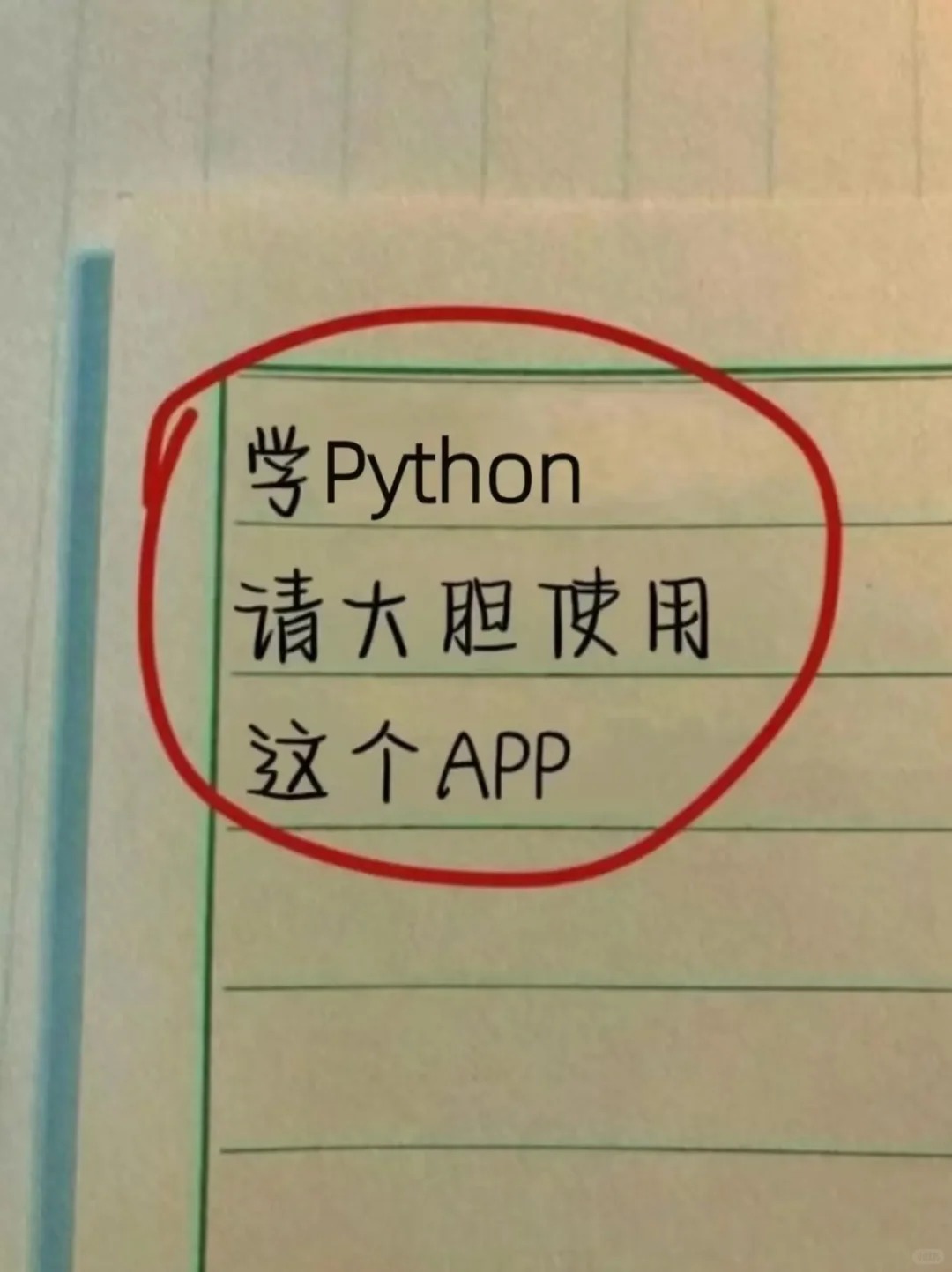 学Python请大胆使用这个APP、