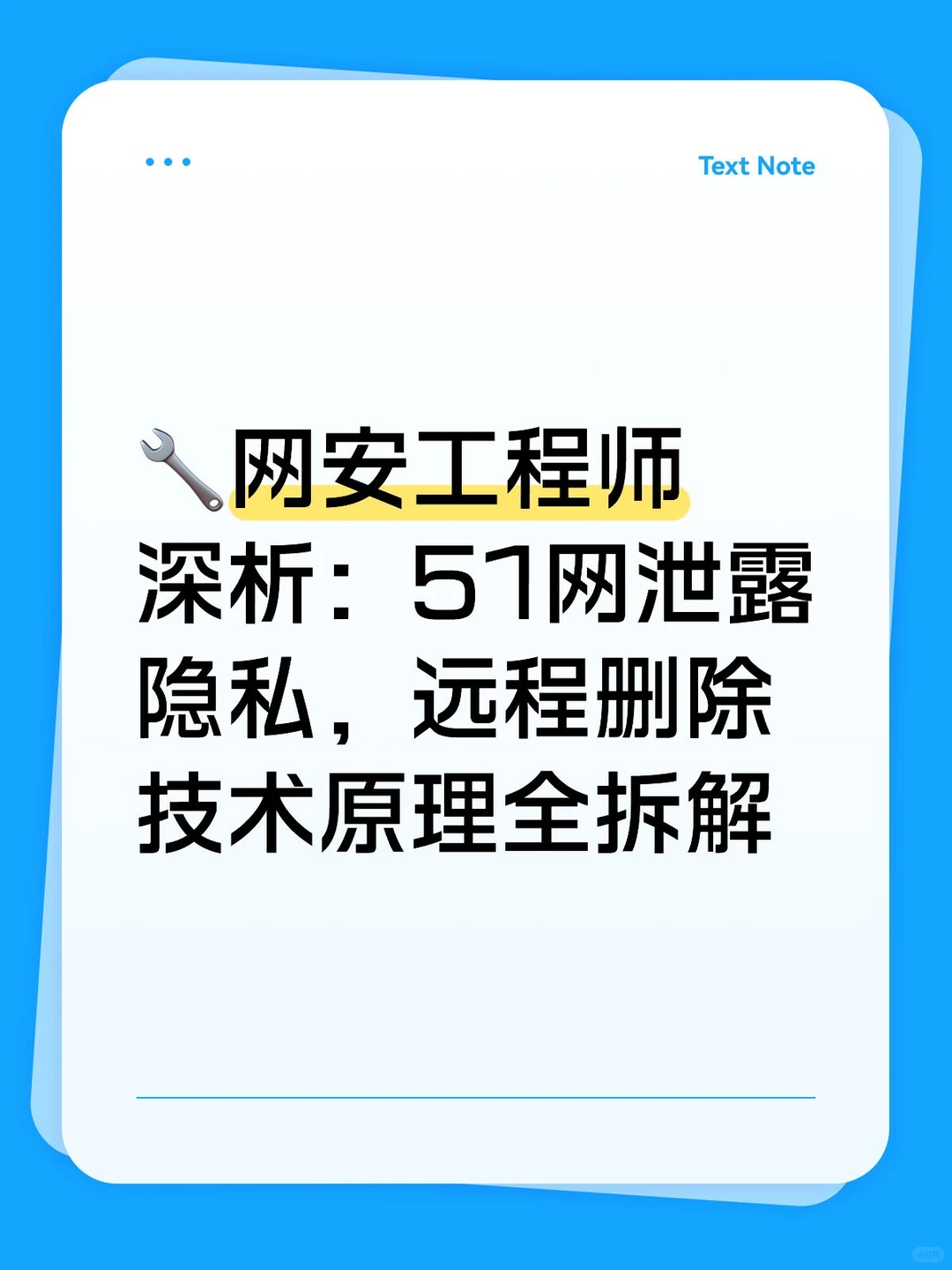 🔧网安工程师深析：51网泄露隐私，远程删除