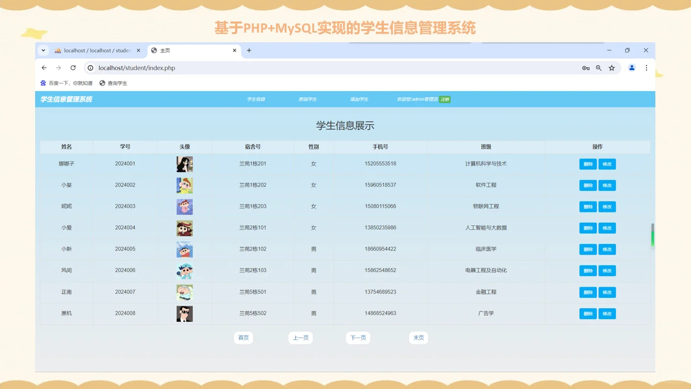 PHP#+MySQL学生管理系统