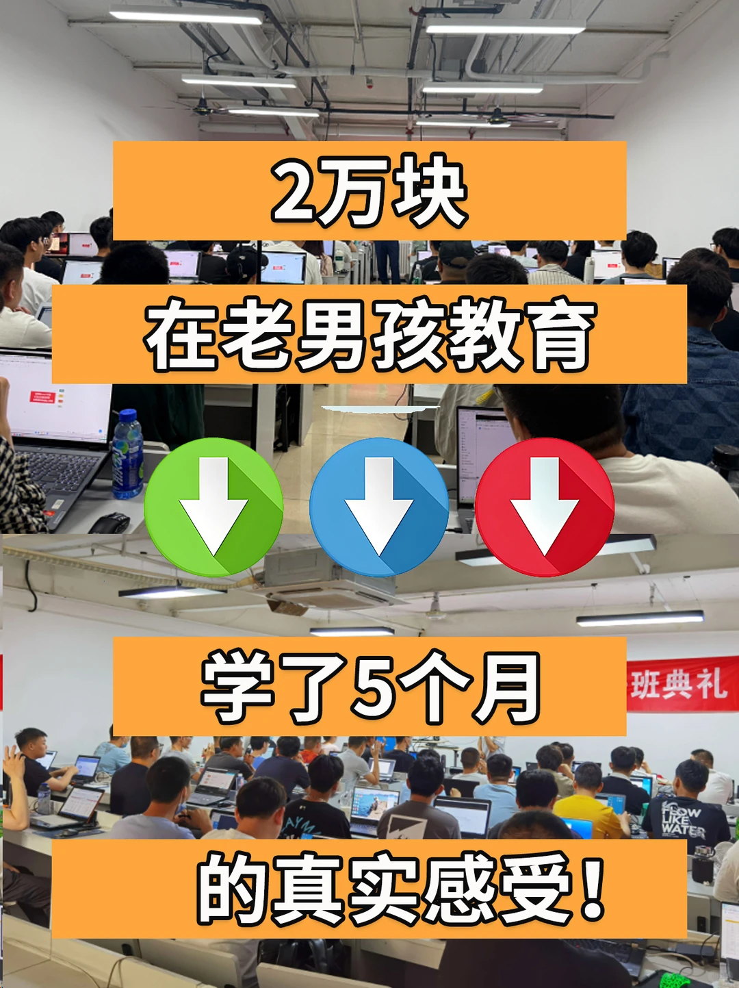花2万块，在老男孩教育学了5个月的真实感受