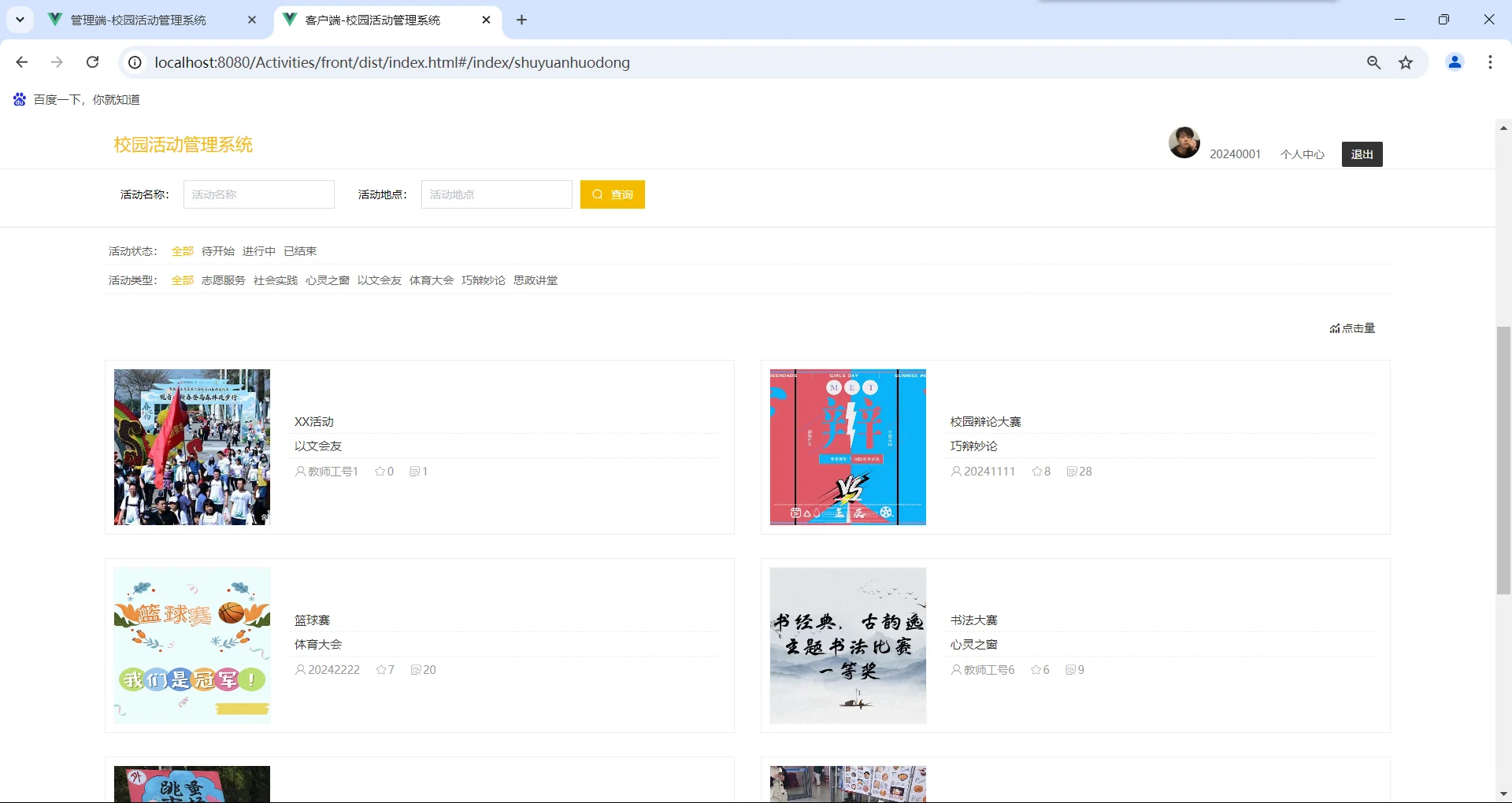 PHP校园活动管理系统