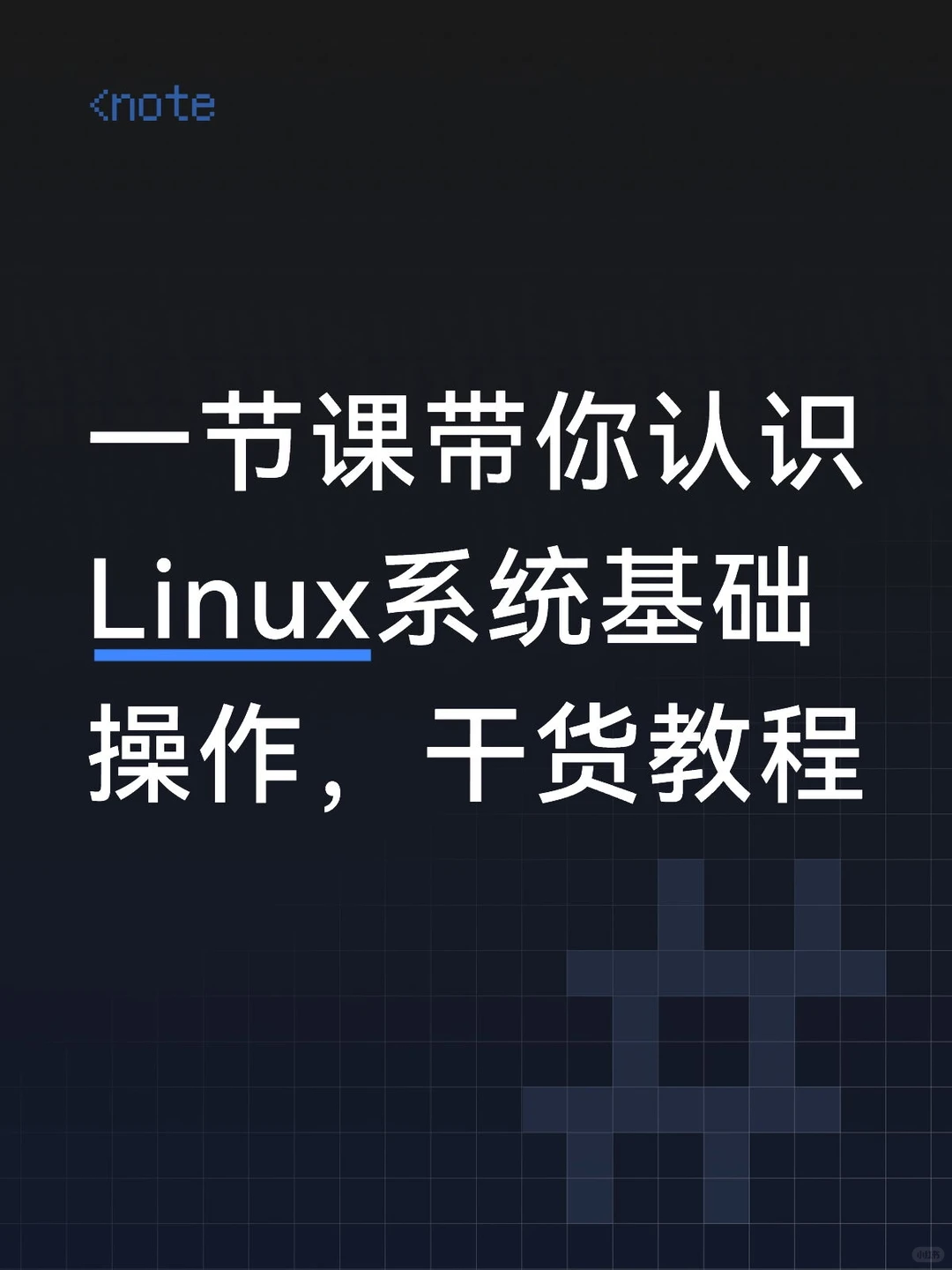 用Linux像用手机一样顺手