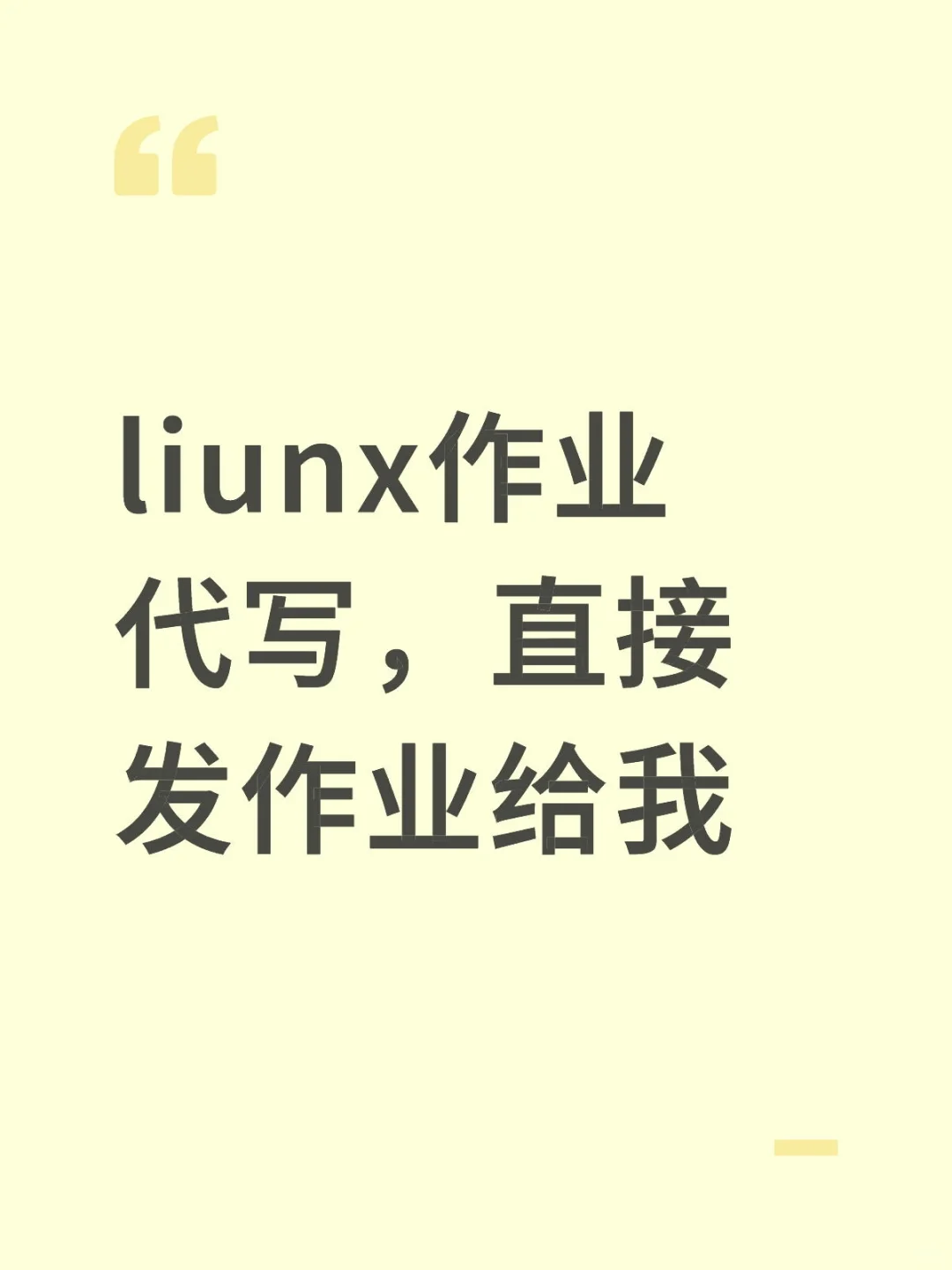 liunx作业代写，直接发作业给我