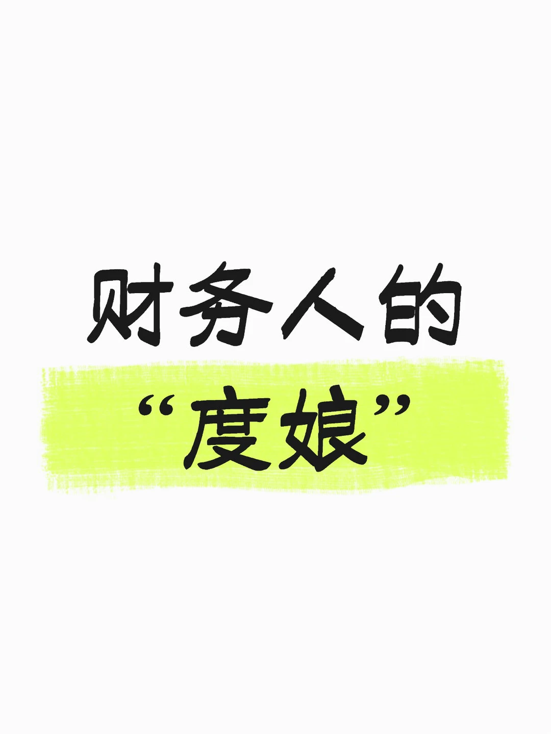 财务人的“度娘”