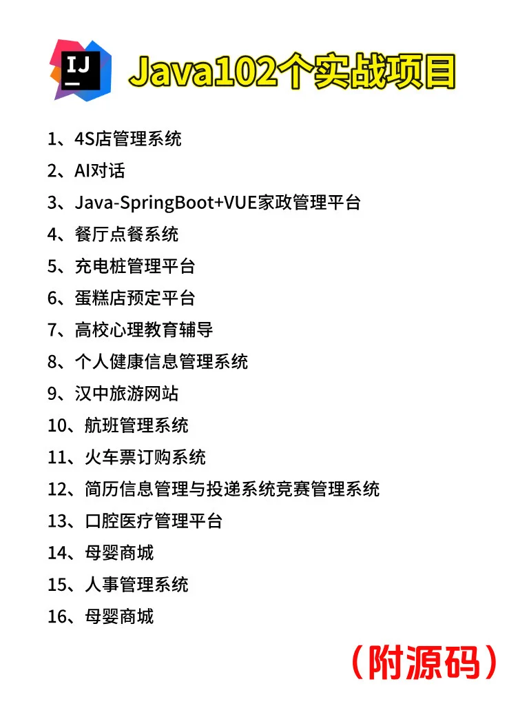 一周练完这102个项目，你的Java就🐮了