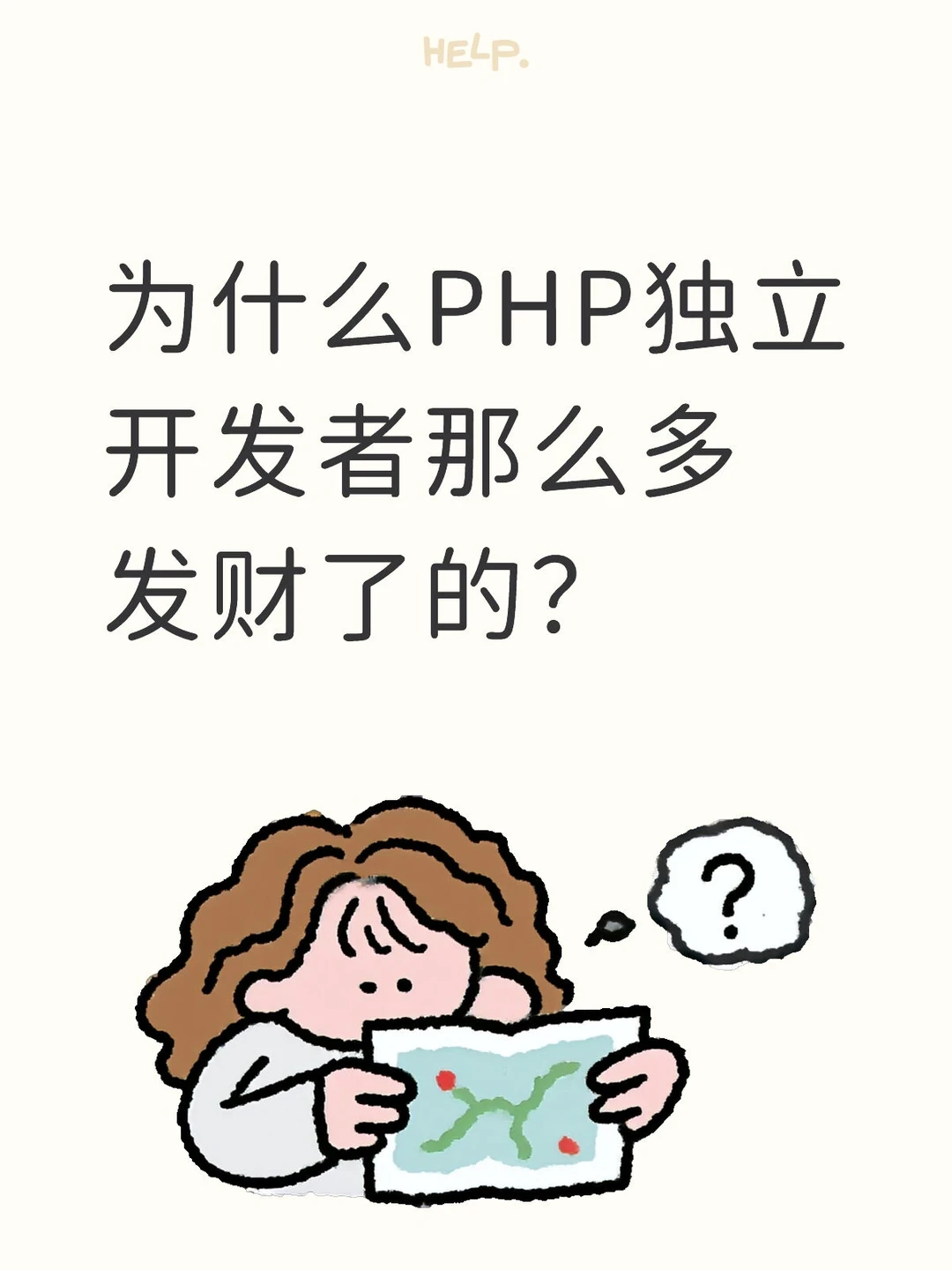 为什么PHP独立开发者那么多发财了的？