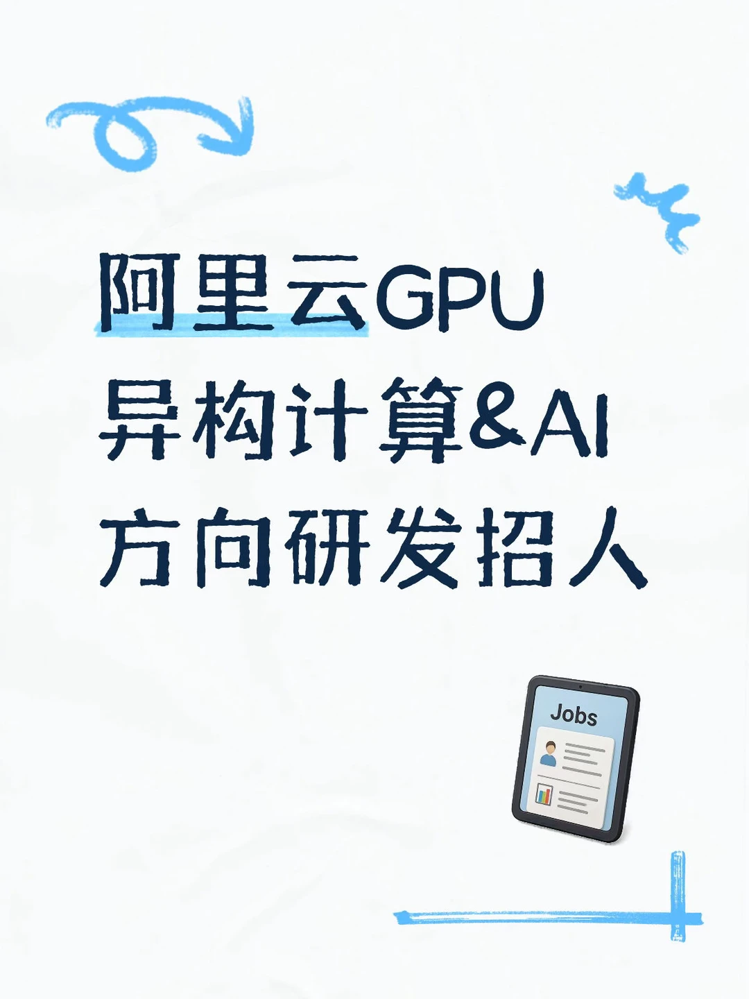 阿里云GPU异构计算&AI方向研发招人