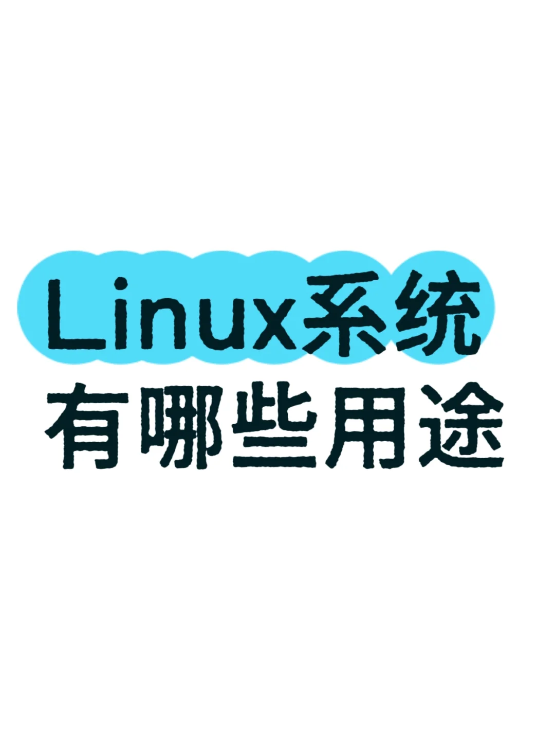💻Linux藏在生活里的N种用法！太可了✨