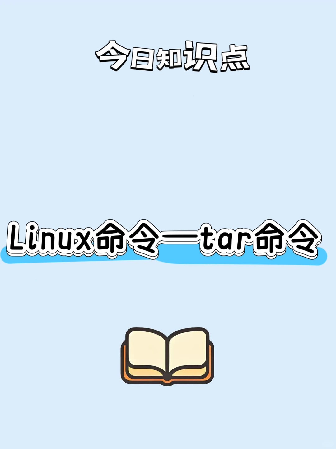 📂 Linux数字卡片14｜tar命令