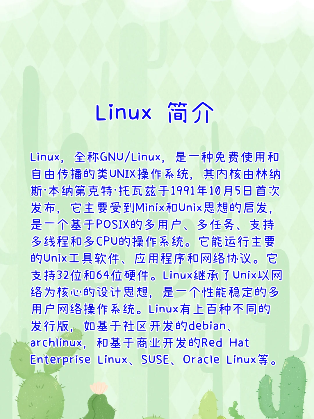 Linux 简介