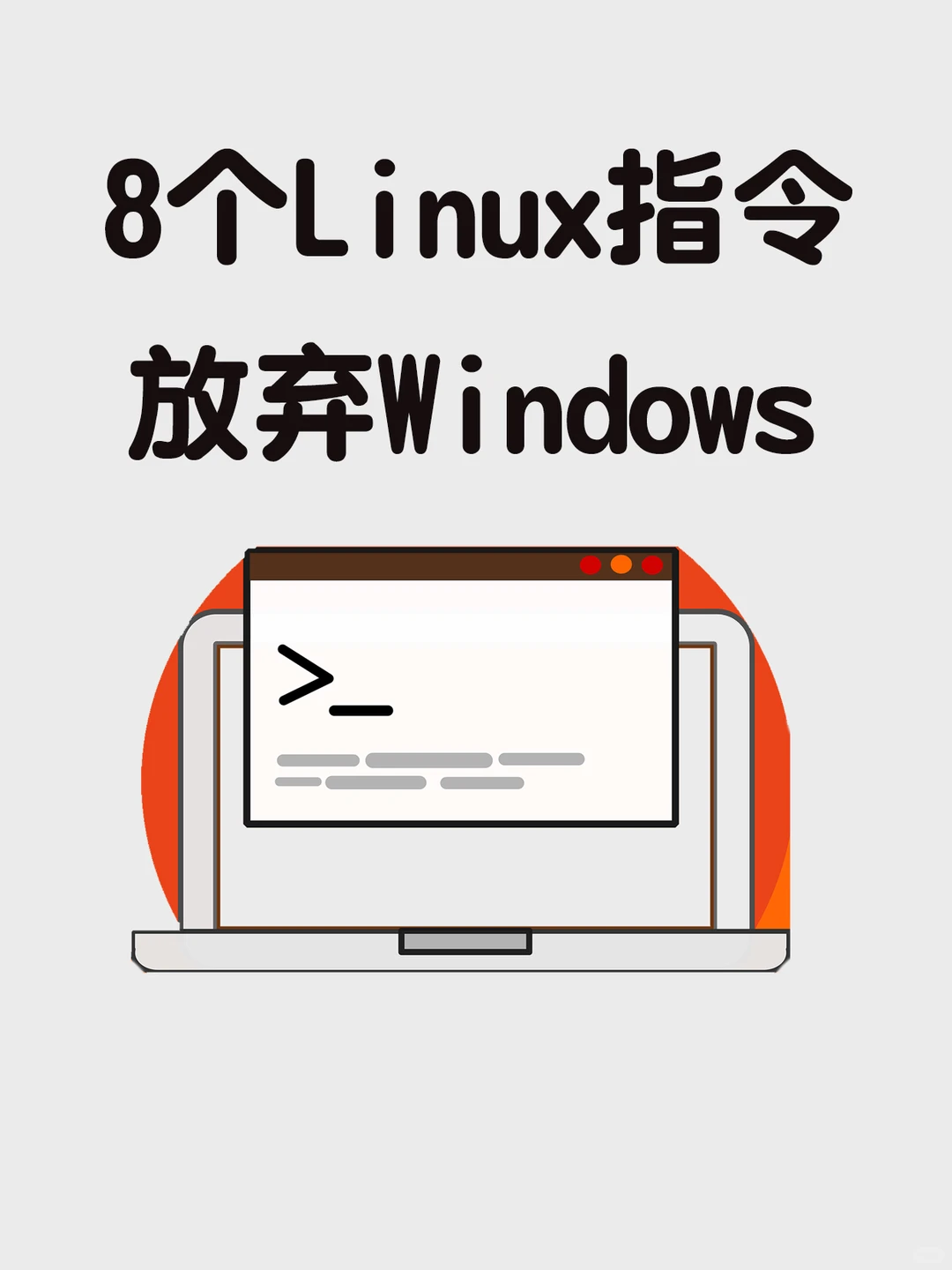 8个Linux指令，让我果断放弃Windows