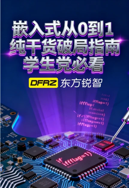嵌入式从0到1纯干货破局指南🚀学生党必看