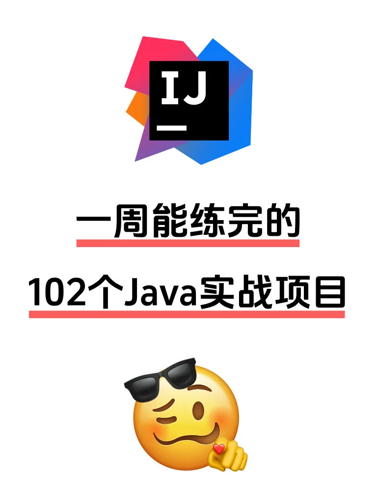 一周练完这102个项目，你的Java就🐮了