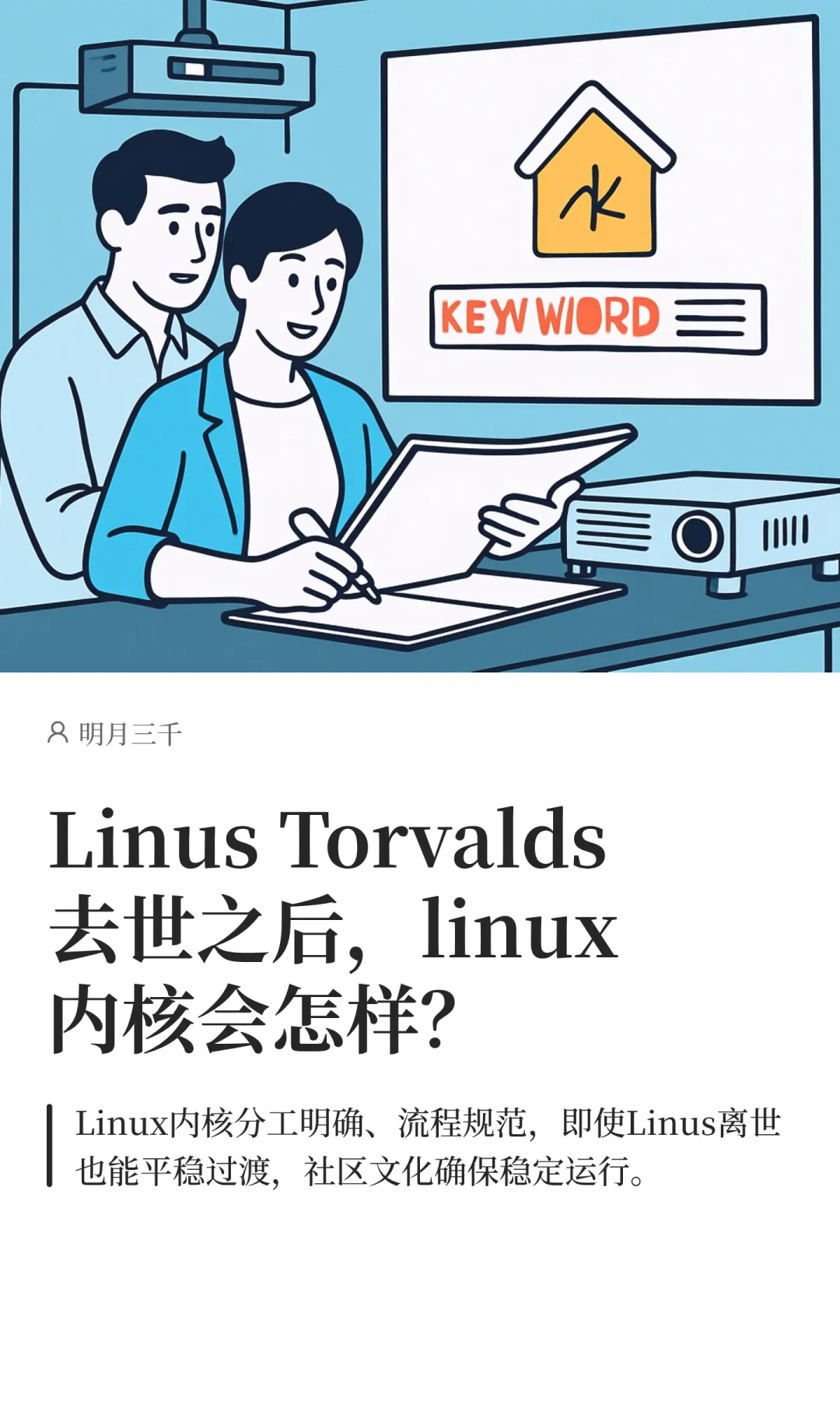 Linus Torvalds去世之后，linux内核会怎