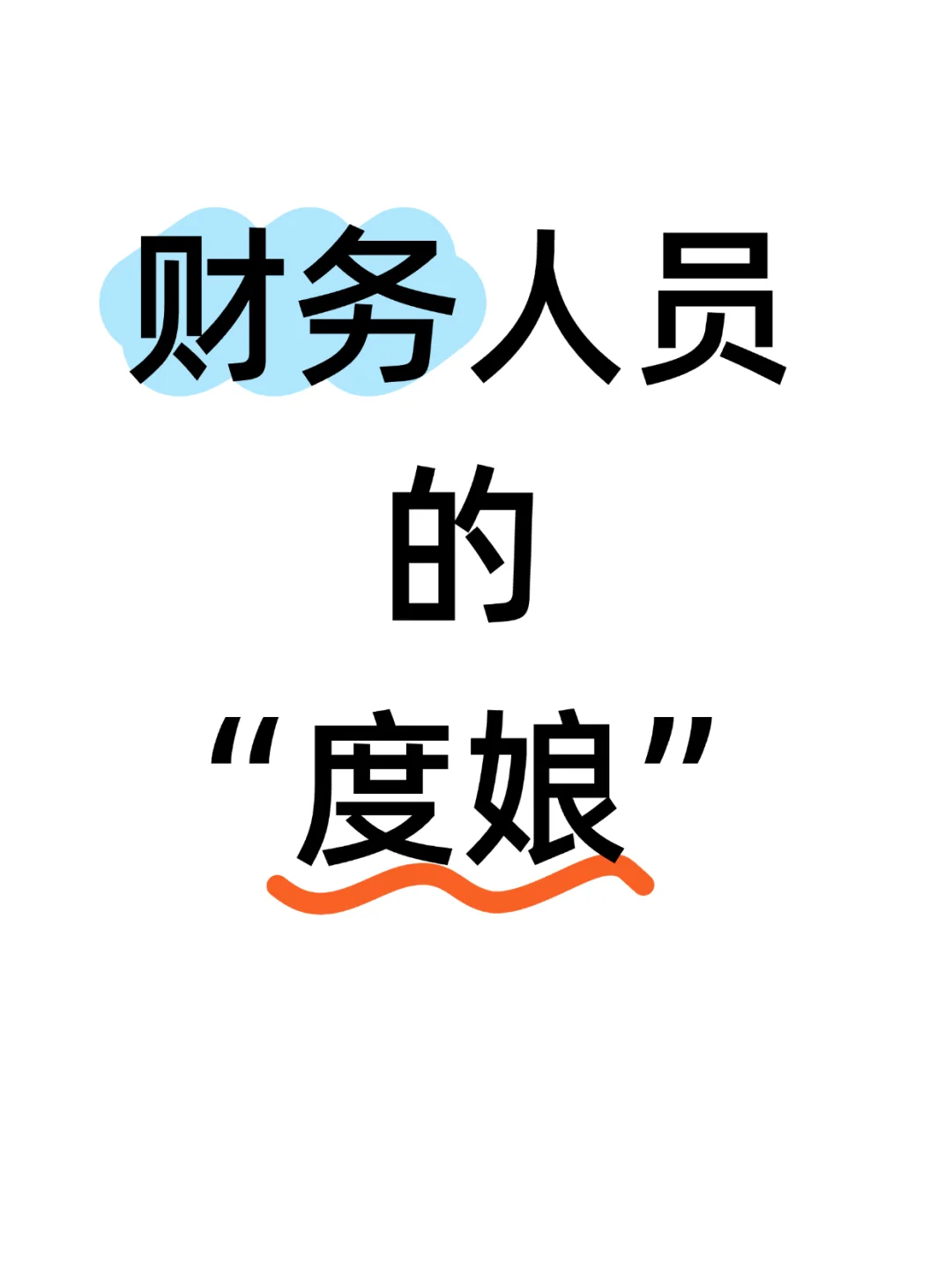 财务人自己的“度娘”是什么