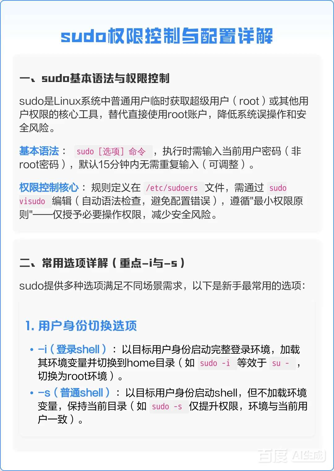 Linux系统sudo权限控制与配置详解