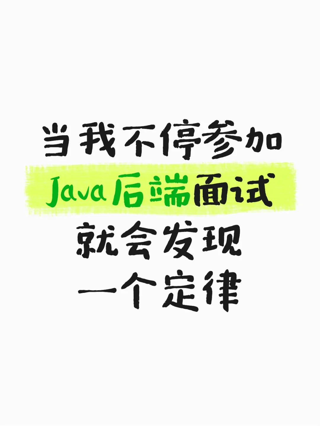 当我不停参加Java后端面试，就会发现...