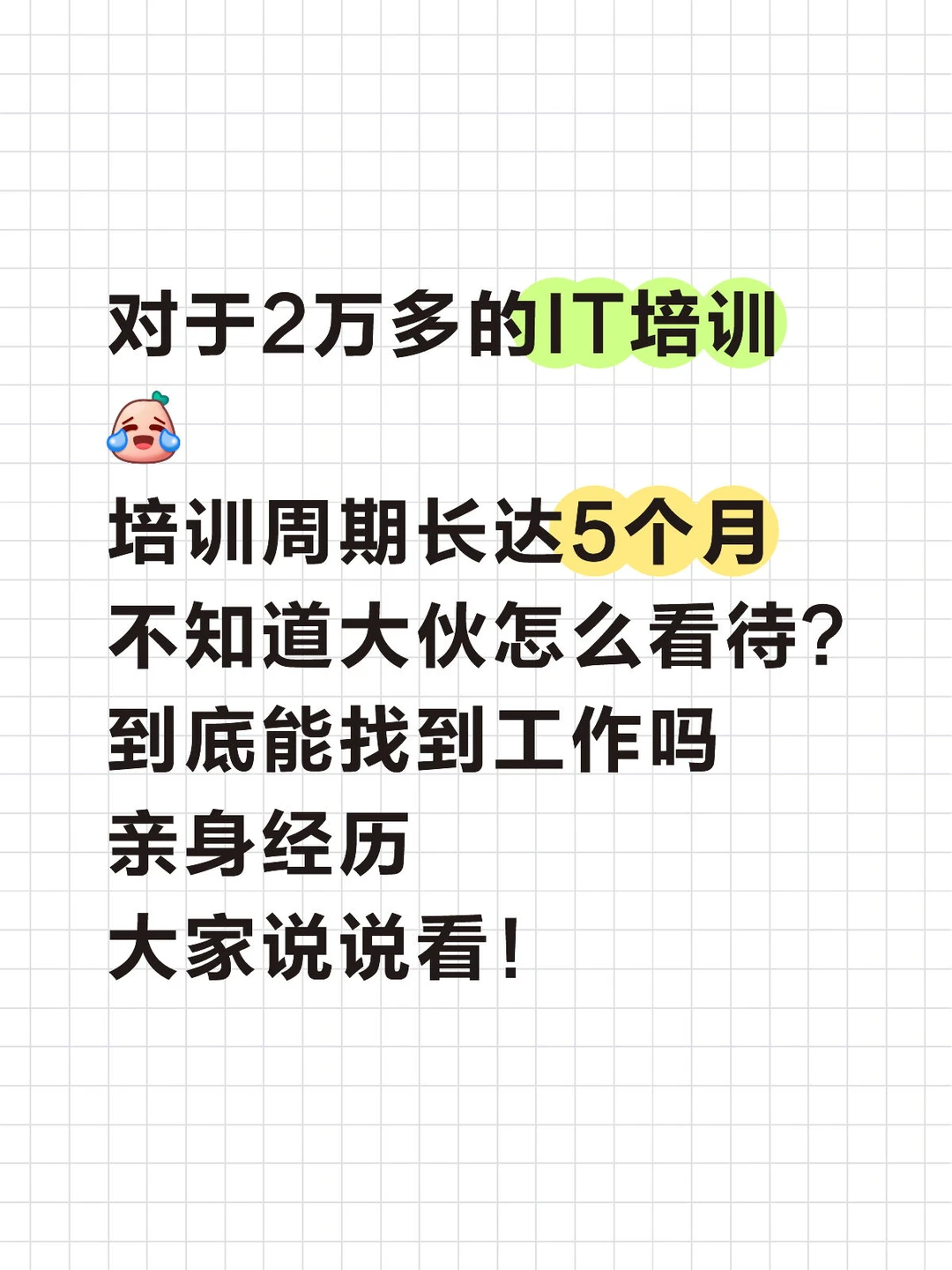 对于2万IT培训费，培训长达5个月大家怎么看
