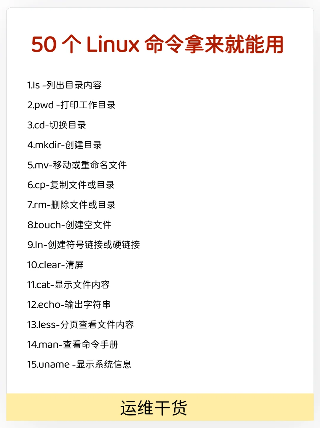 50个Linux命令拿来就能用，运维干货！
