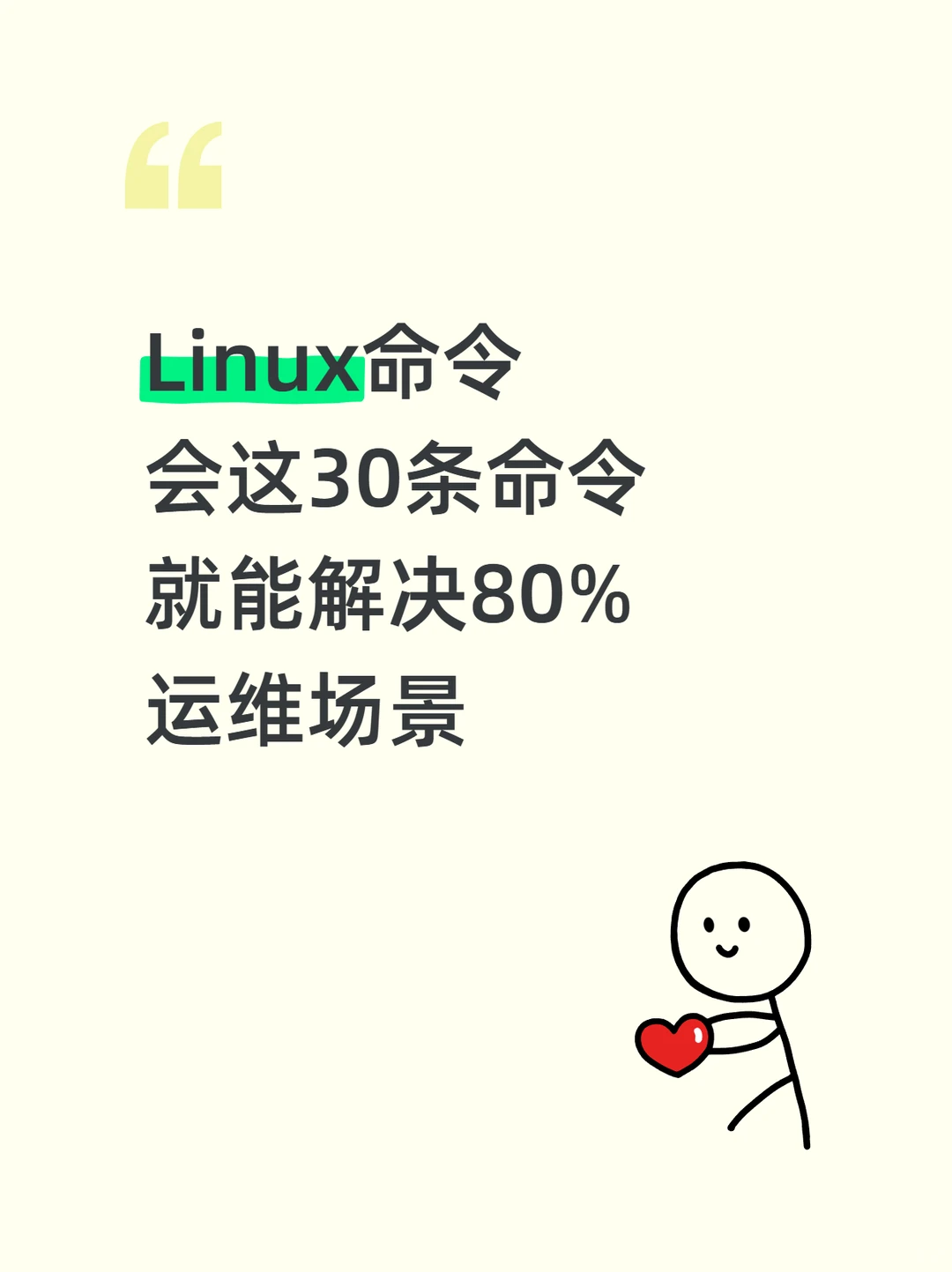 Linux命令会这30条，就能解决80%运维场景