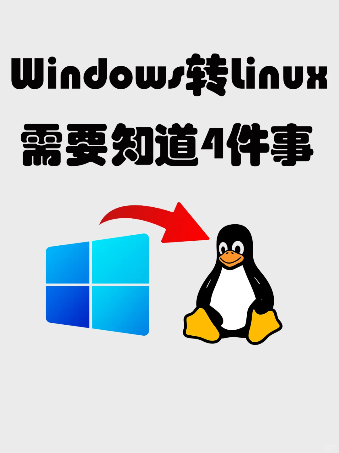 从Windows转用到Linux,你需要知道的4件事