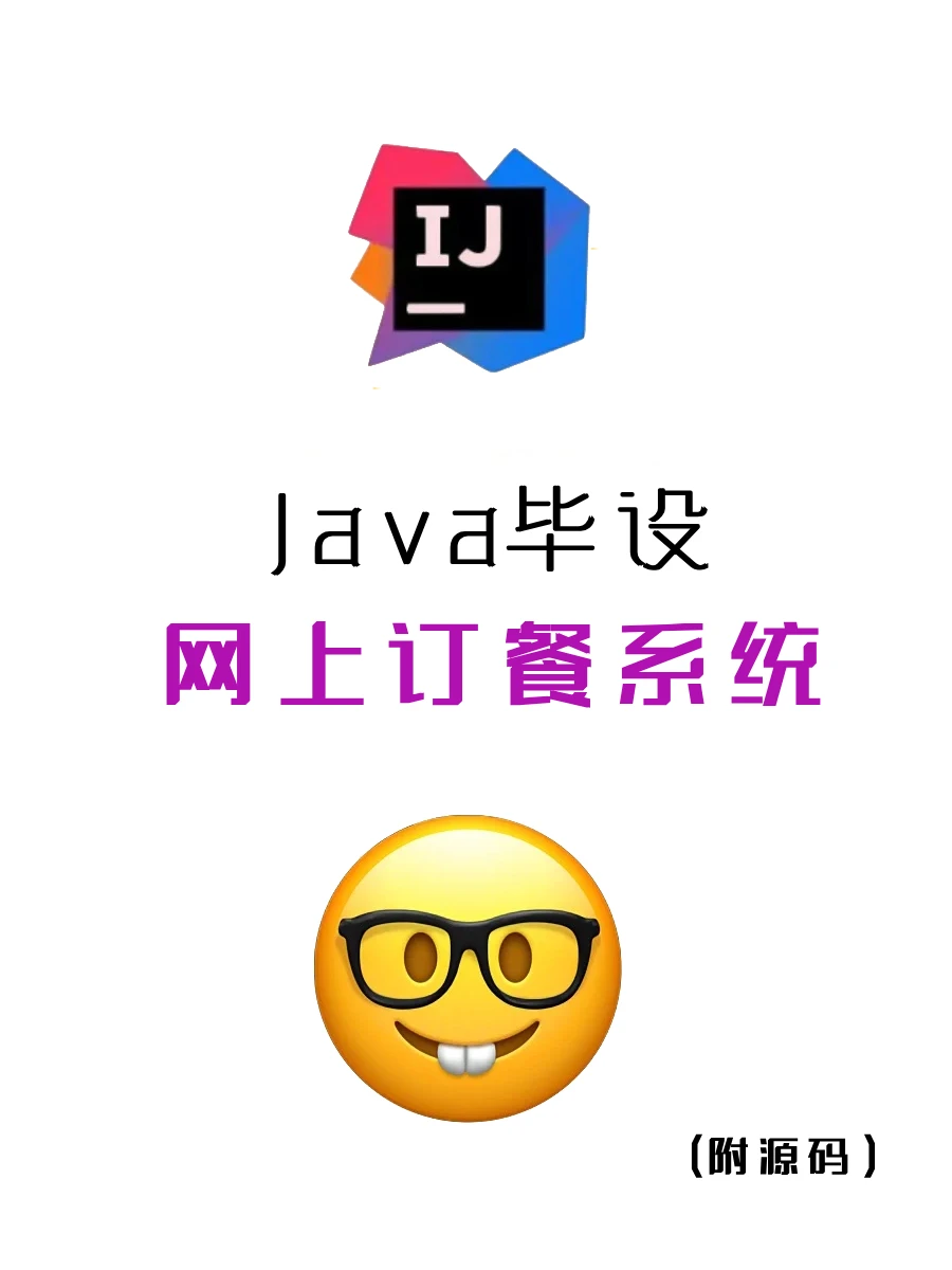 java毕设项目【网上订餐系统】附源码