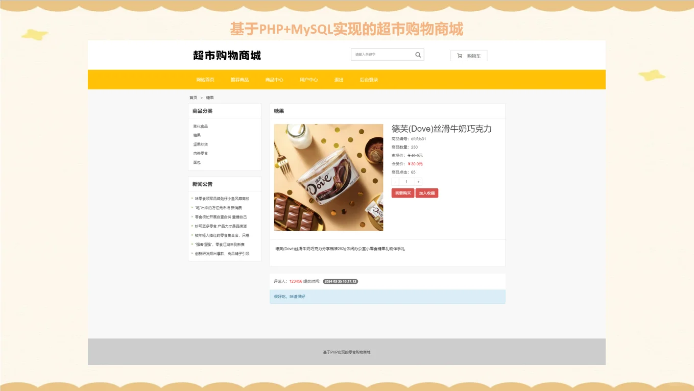 PHP超市购物商城