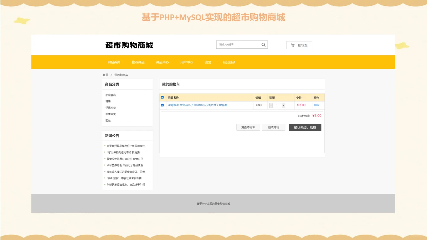 PHP超市购物商城