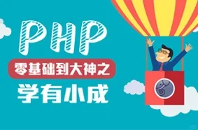 PHP老司机带路，零基础也能开挂