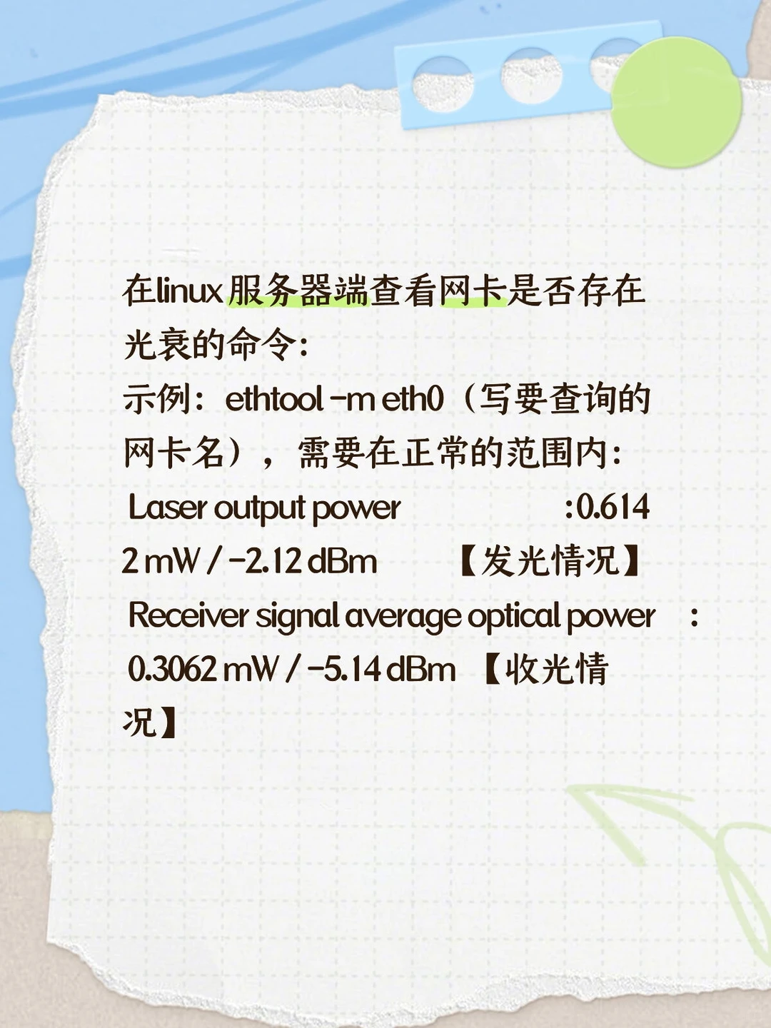 在linux服务器端查看网卡是否光衰的命令