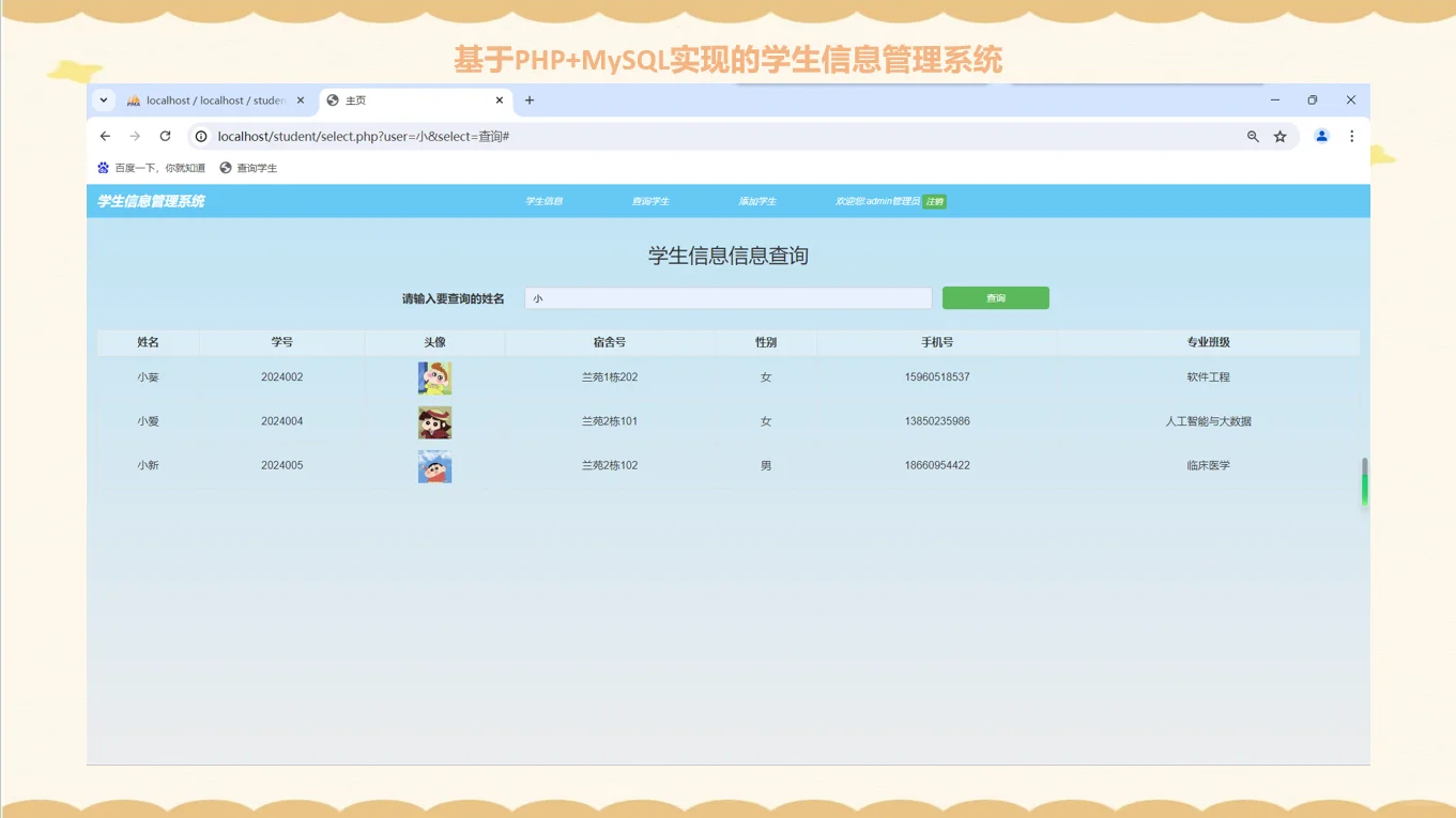 PHP#+MySQL学生管理系统