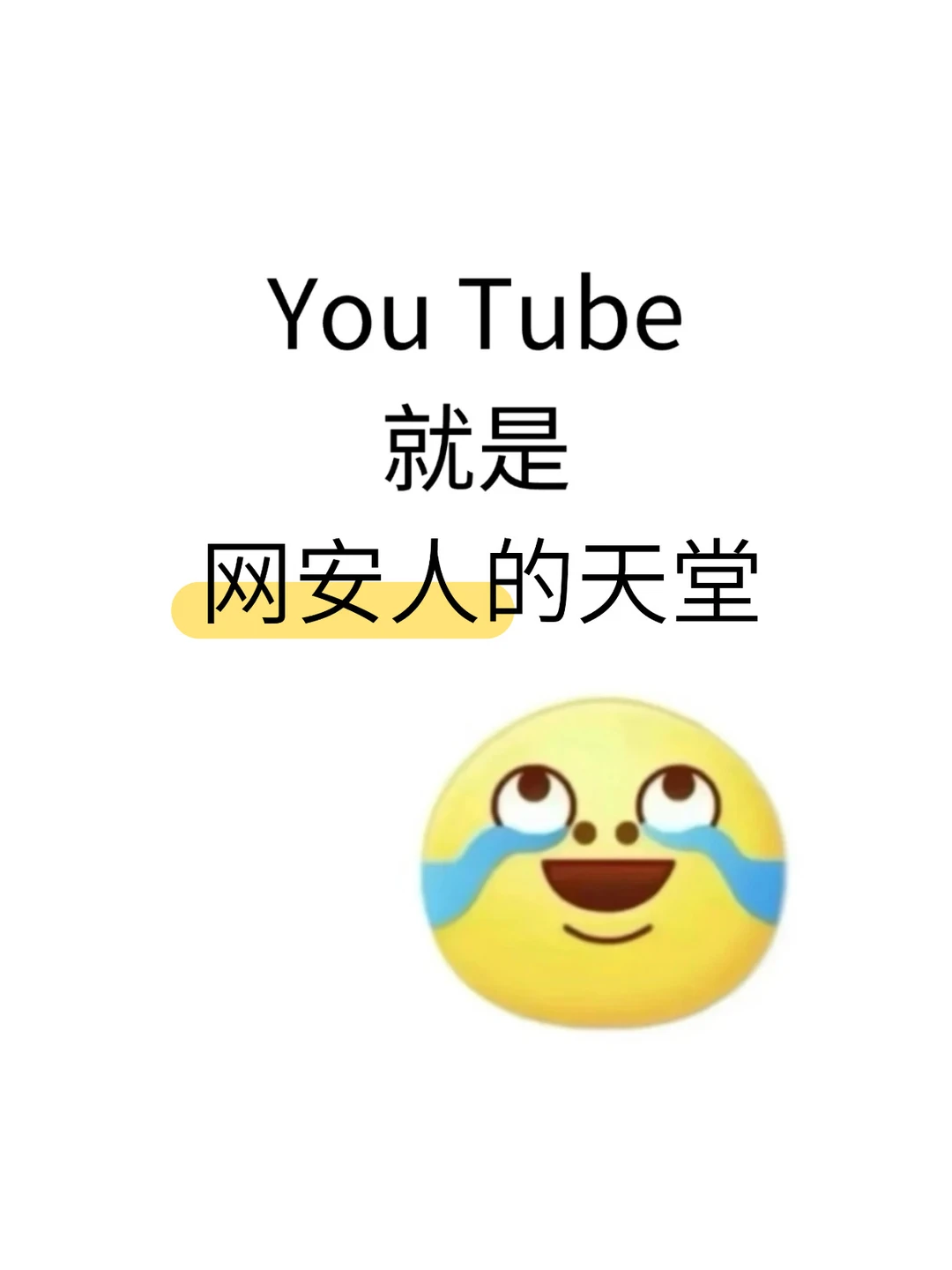You Tube 就是网安人的天堂