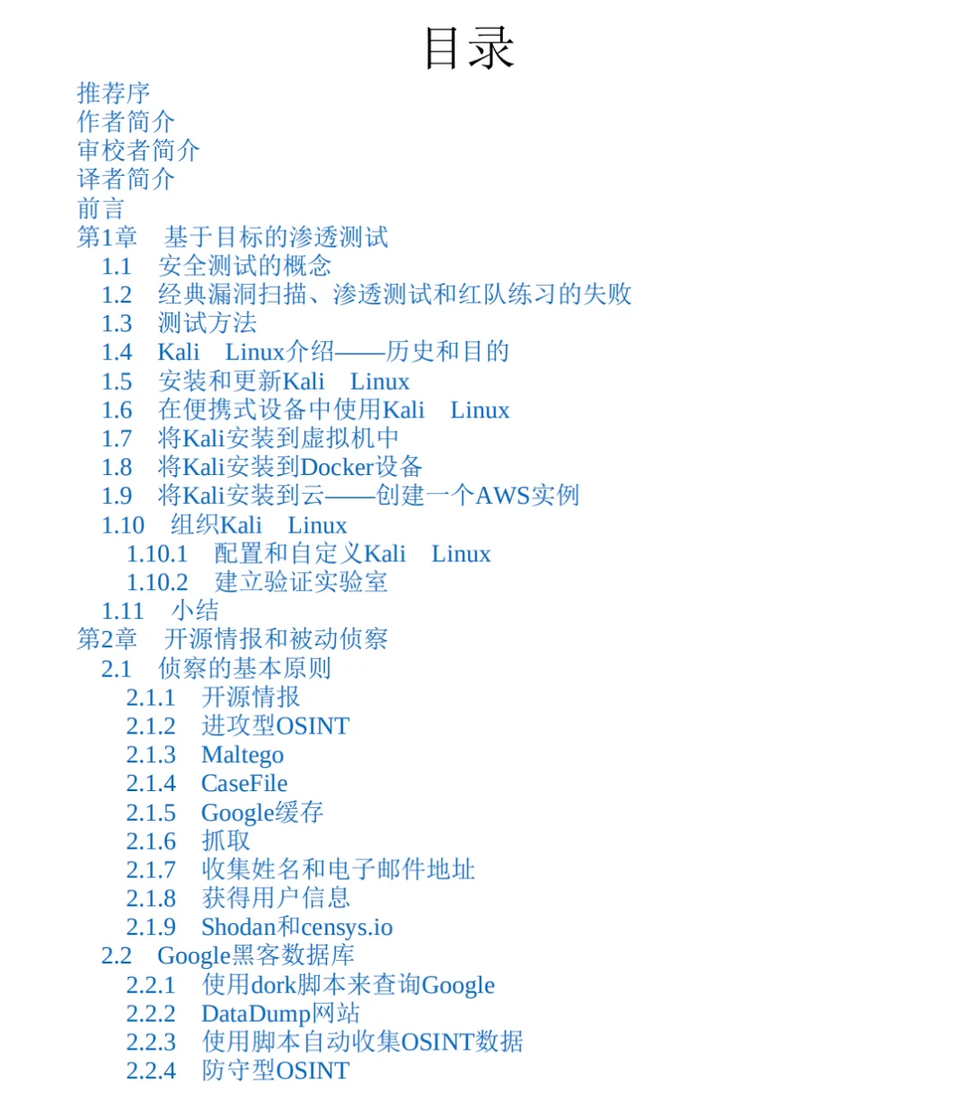 逼自己一把，闭关30天学kali linux渗透测试