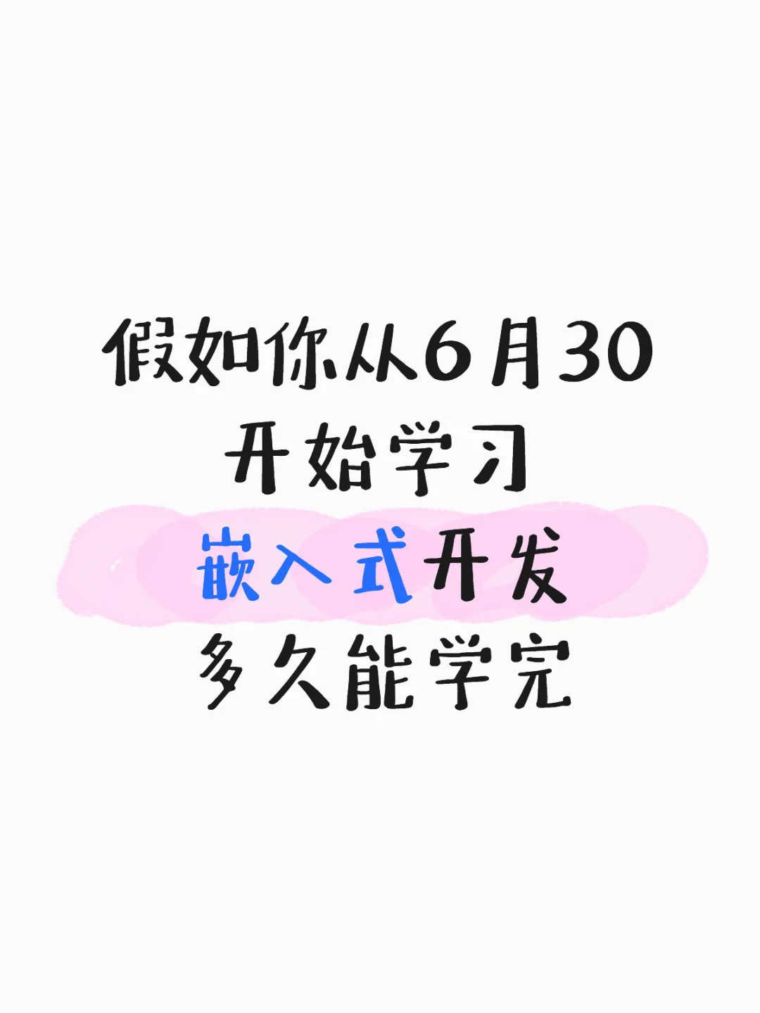 假如你从6月30开始学习嵌入式….