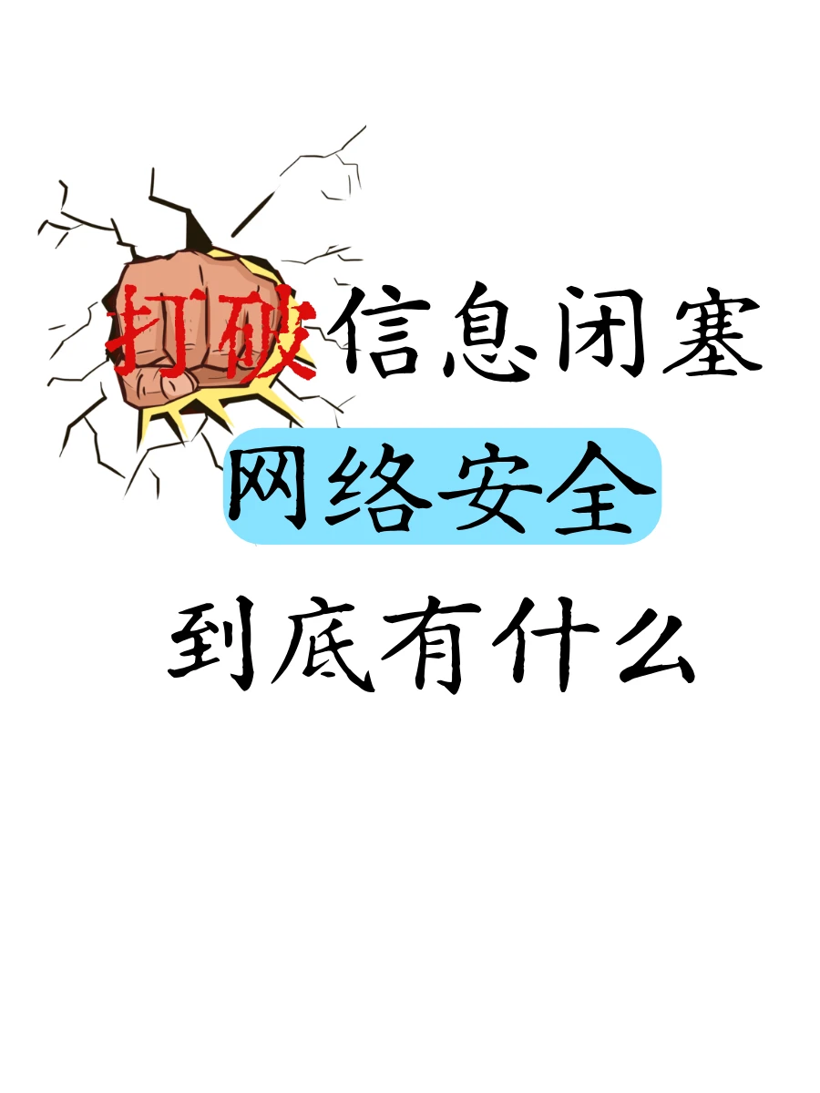 学网络安全后我才感受到了信息闭塞的恐怖…