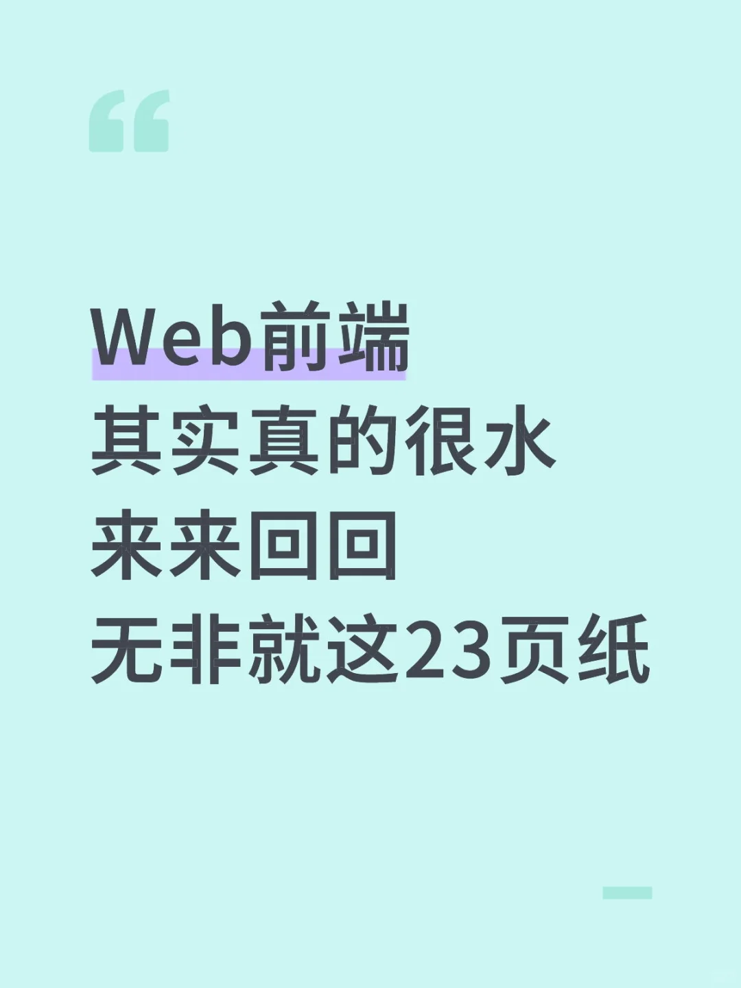 Web前端真的很水的，来来回回就这23页纸