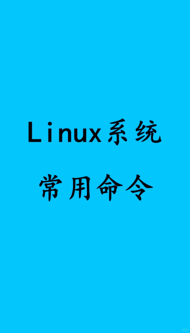 Linux系统常用命令（3）