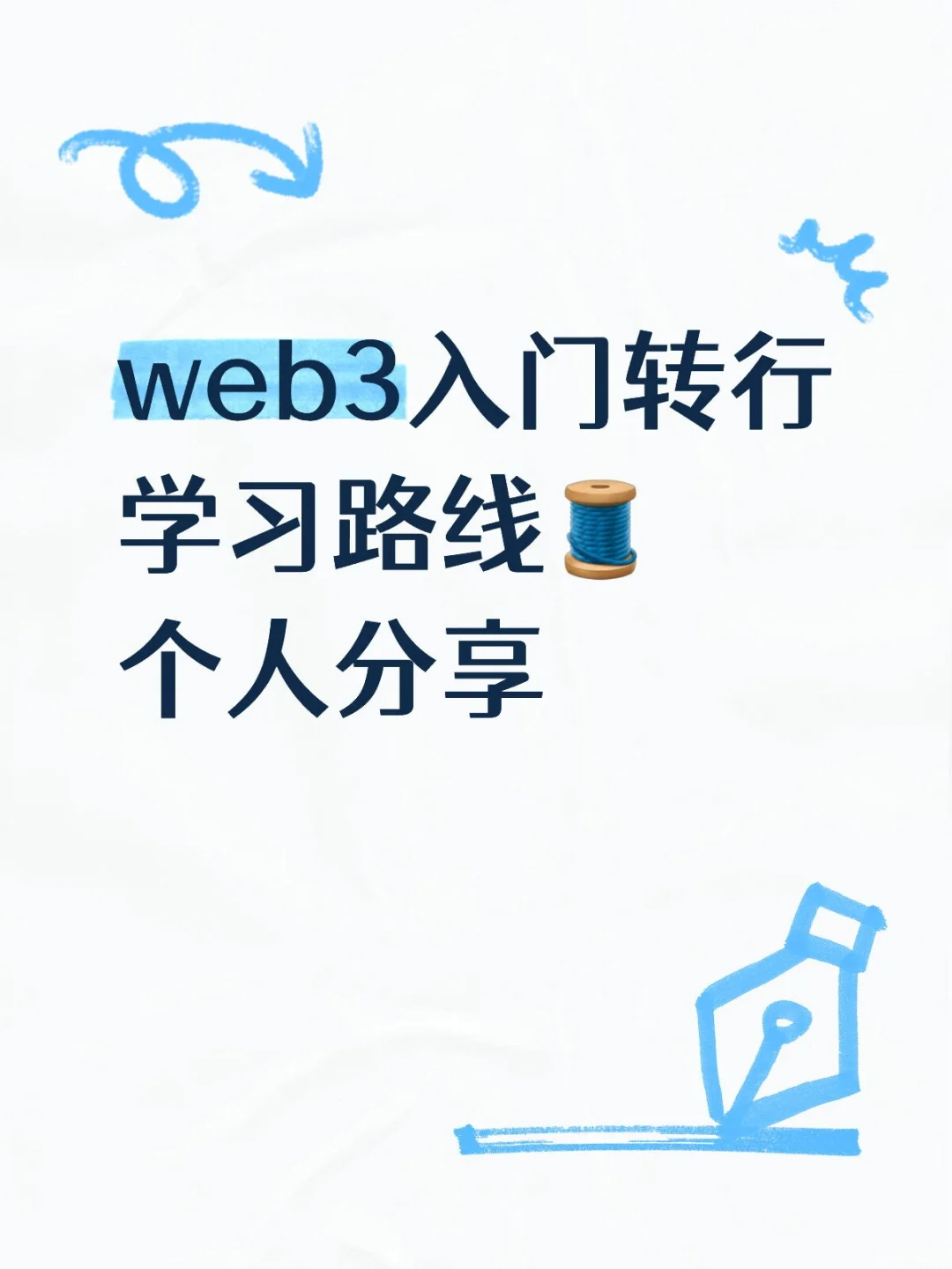 此人的web3个人学习路线来了🙌