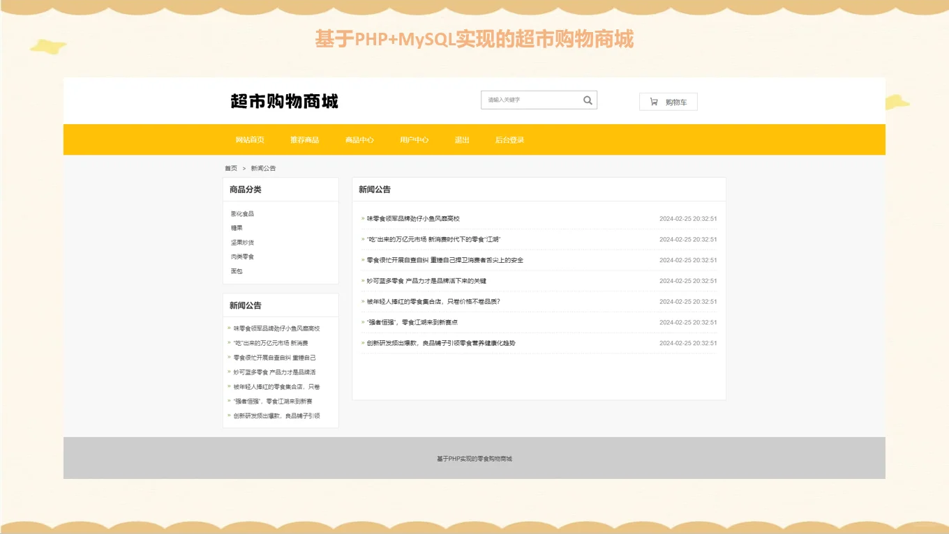 PHP超市购物商城