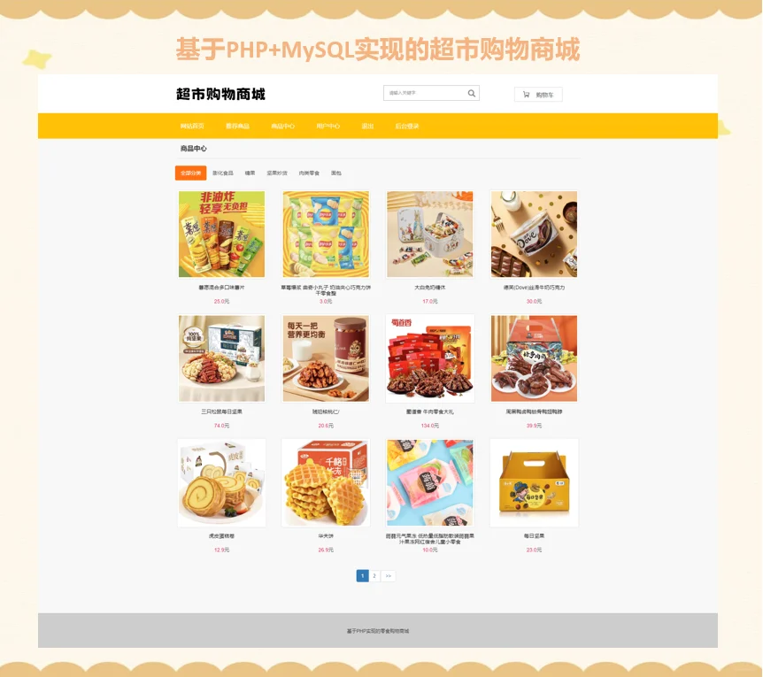 PHP超市购物商城