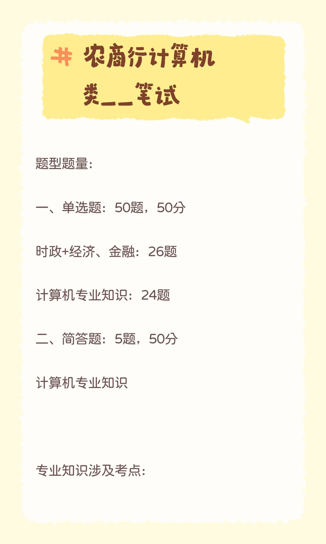 山东农商行考点🏦解析